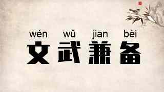 文武兼备
