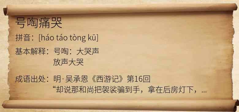 号啕痛哭