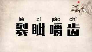 裂眦嚼齿