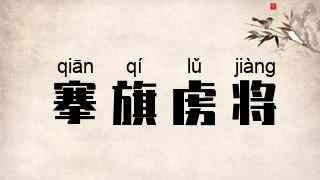 搴旗虏将