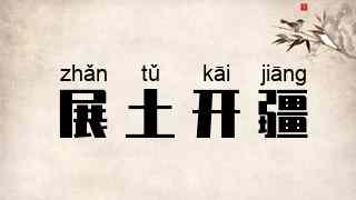 展土开疆