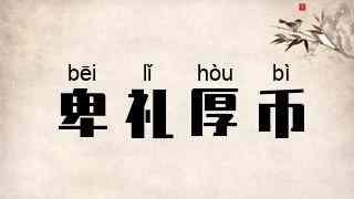 卑礼厚币