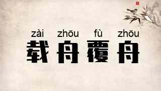 载舟覆舟