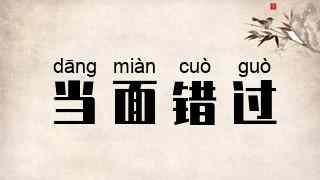 当面错过