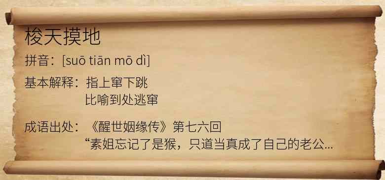 梭天摸地