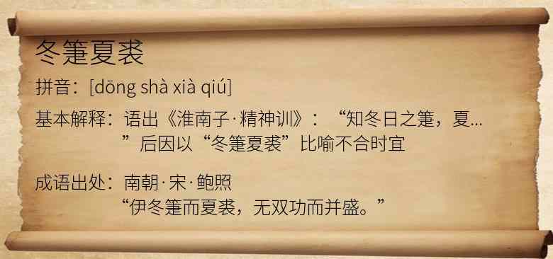 冬箑夏裘