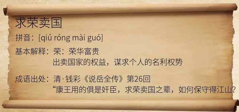 求荣卖国