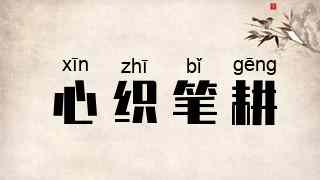 心织笔耕