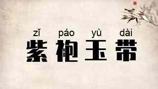 紫袍玉带