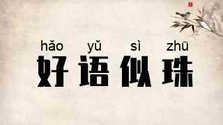 好语似珠