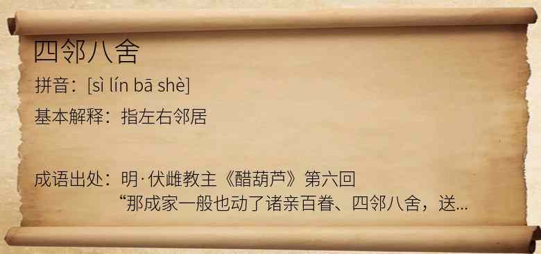 四邻八舍
