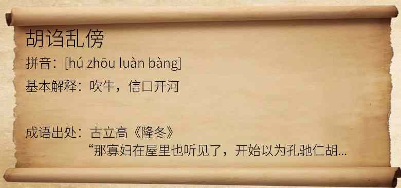 胡诌乱傍