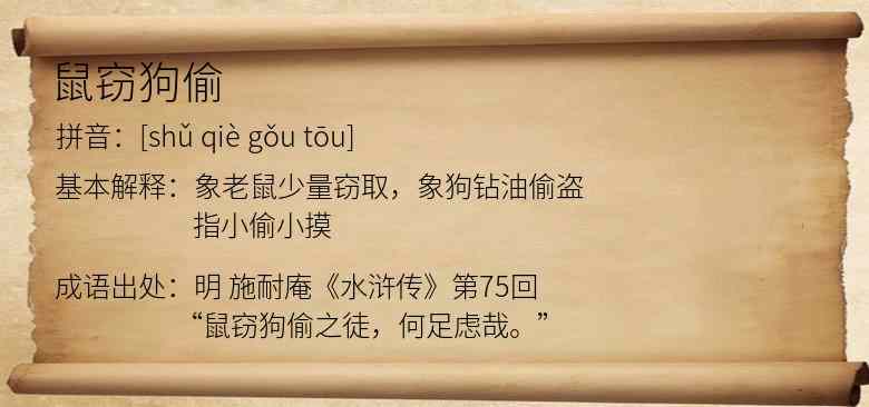 鼠窃狗偷