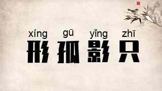形孤影只