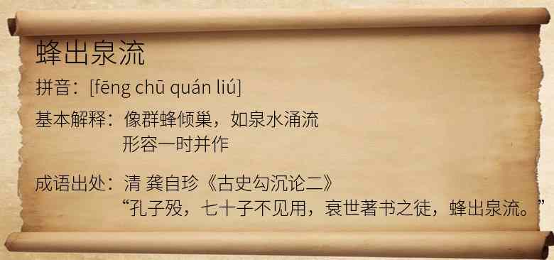 蜂出泉流
