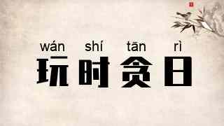 玩时贪日