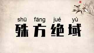 殊方绝域