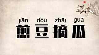 煎豆摘瓜