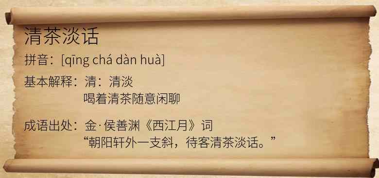 清茶淡话