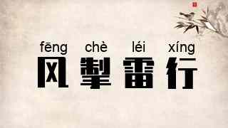 风掣雷行