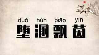 堕溷飘茵