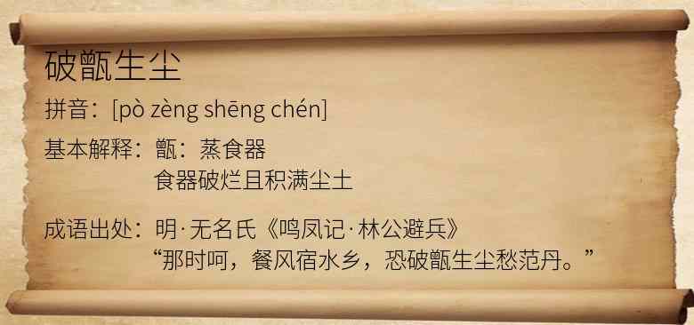 破甑生尘