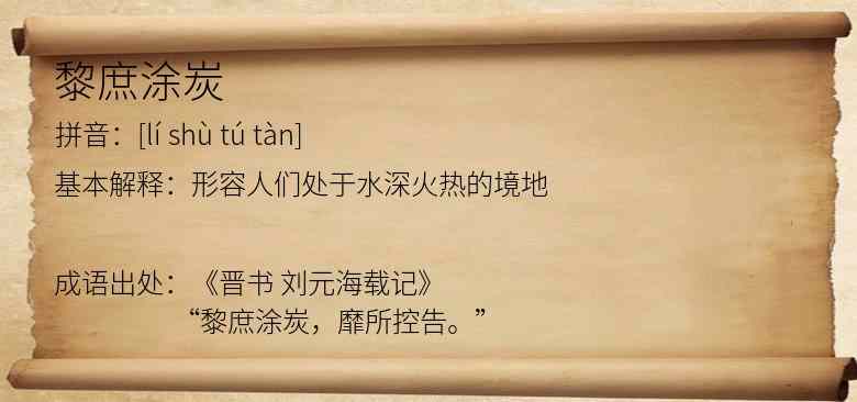 黎庶涂炭