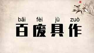 百废具作