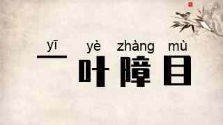 一叶障目