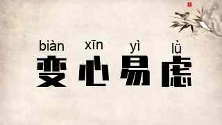 变心易虑