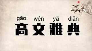 高文雅典