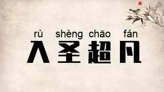 入圣超凡