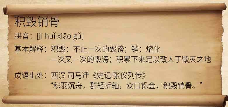 积毁销骨