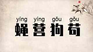 蝇营狗苟