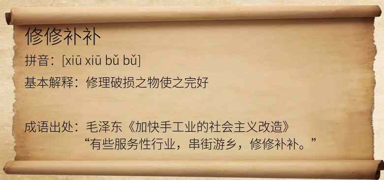 修修补补