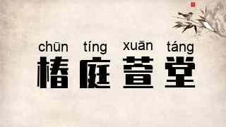 椿庭萱堂