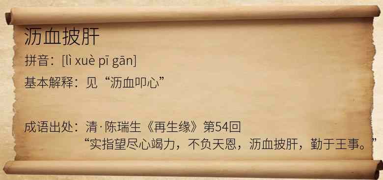 沥血披肝