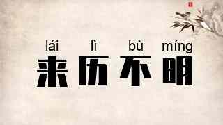 来历不明