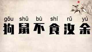 狗鼠不食汝余