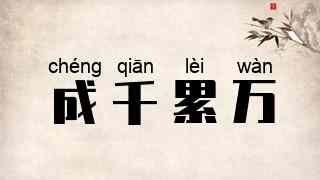 成千累万