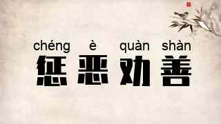 惩恶劝善