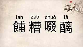 餔糟啜醨