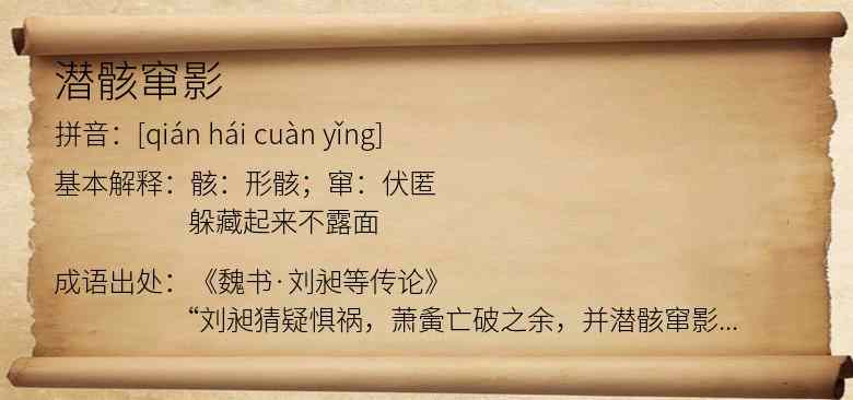 潜骸窜影