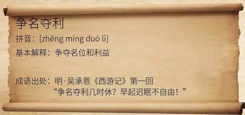 争名夺利