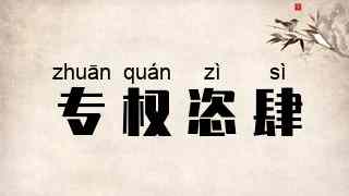 专权恣肆
