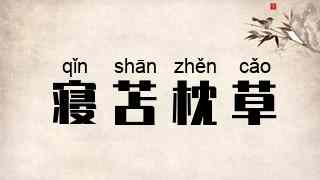 寝苫枕草