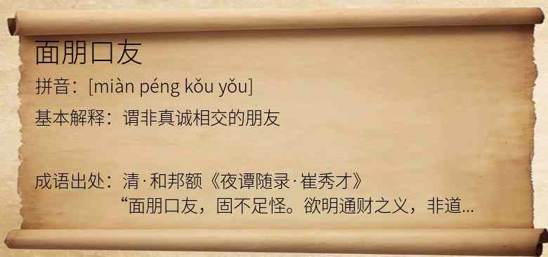 面朋口友