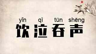 饮泣吞声