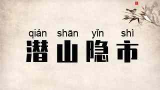 潜山隐市