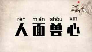 人面兽心